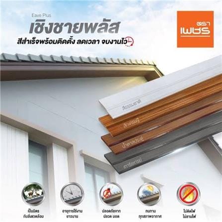 ไม้เชิงชายพลัส ตราเพชร 23x300x1.8 ซม. สีธรรมชาติ_2