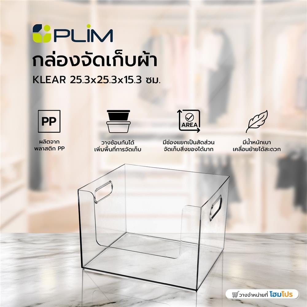 กล่องจัดเก็บผ้า PLIM KLEAR 25.3x25.3x15.3 ซม. สีใส