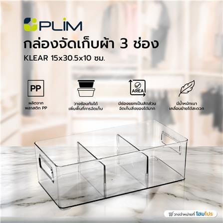 กล่องจัดเก็บผ้า 3 ช่อง PLIM KLEAR 15x30.5x10 ซม. สีใส_6