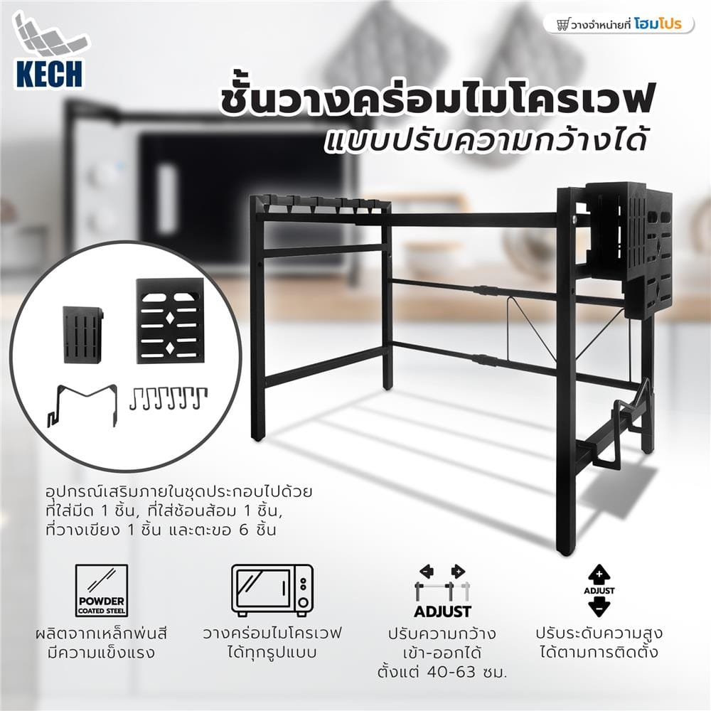 ชั้นวางคร่อมไมโครเวฟ แบบปรับความกว้างได้ KECH สีดำ
