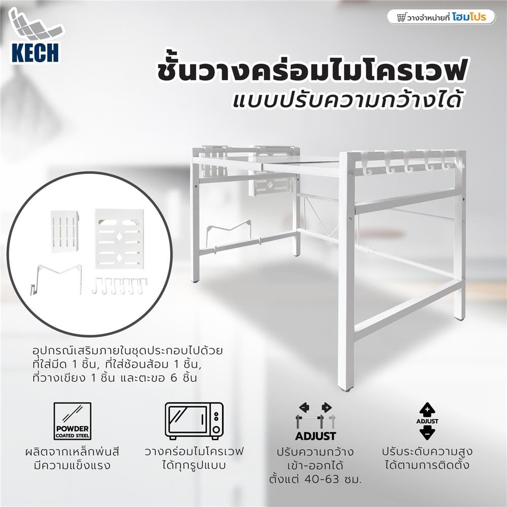 ชั้นวางคร่อมไมโครเวฟ แบบปรับความกว้างได้ KECH สีขาว