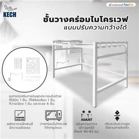 ชั้นวางคร่อมไมโครเวฟ แบบปรับความกว้างได้ KECH สีขาว_4