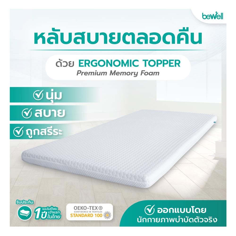 แผ่นรองนอน 3.5 ฟุต BEWELL MEMORY FOAM HYBRID 5 ZONE