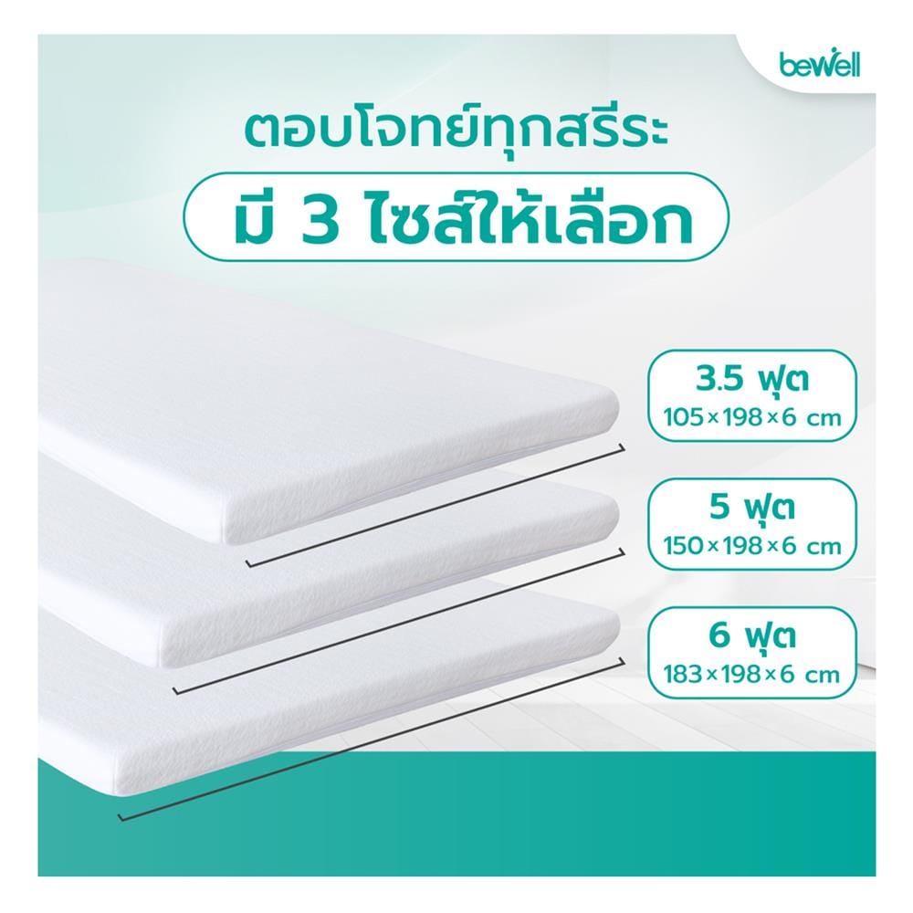 แผ่นรองนอน 6 ฟุต BEWELL HEALTHY TOPPER MEMORY FOAM