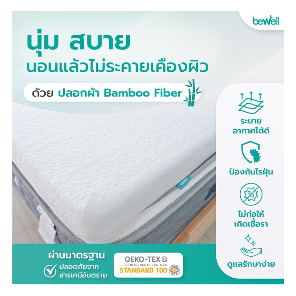 แผ่นรองนอน 6 ฟุต BEWELL HEALTHY TOPPER MEMORY FOAM