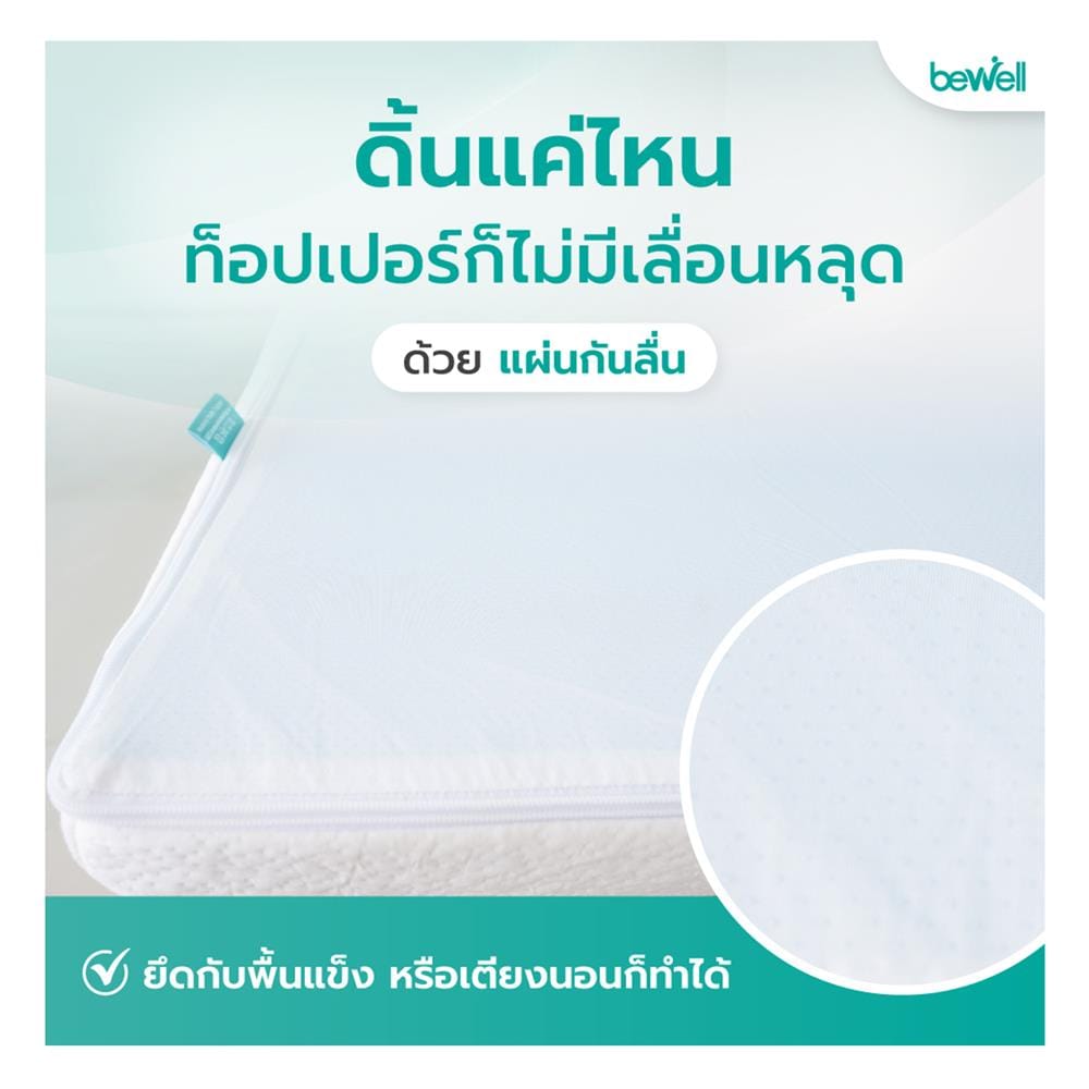แผ่นรองนอน 6 ฟุต BEWELL HEALTHY TOPPER MEMORY FOAM