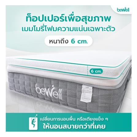 แผ่นรองนอน 6 ฟุต BEWELL HEALTHY TOPPER MEMORY FOAM_2