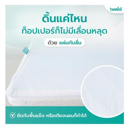แผ่นรองนอน 6 ฟุต BEWELL HEALTHY TOPPER MEMORY FOAM_6