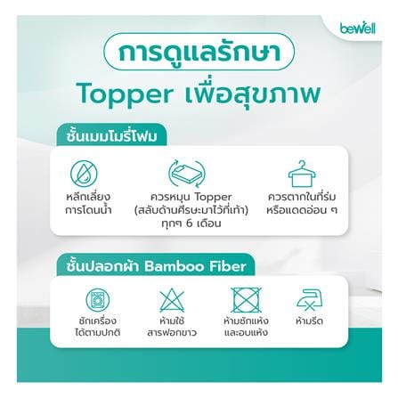 แผ่นรองนอน 6 ฟุต BEWELL HEALTHY TOPPER MEMORY FOAM_7