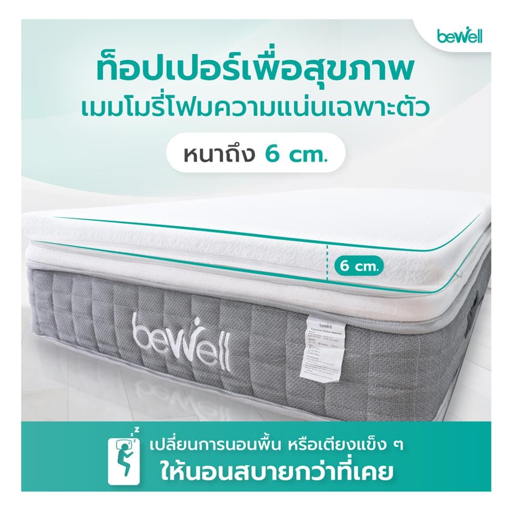 แผ่นรองนอน 5 ฟุต BEWELL HEALTHY TOPPER MEMORY FOAM