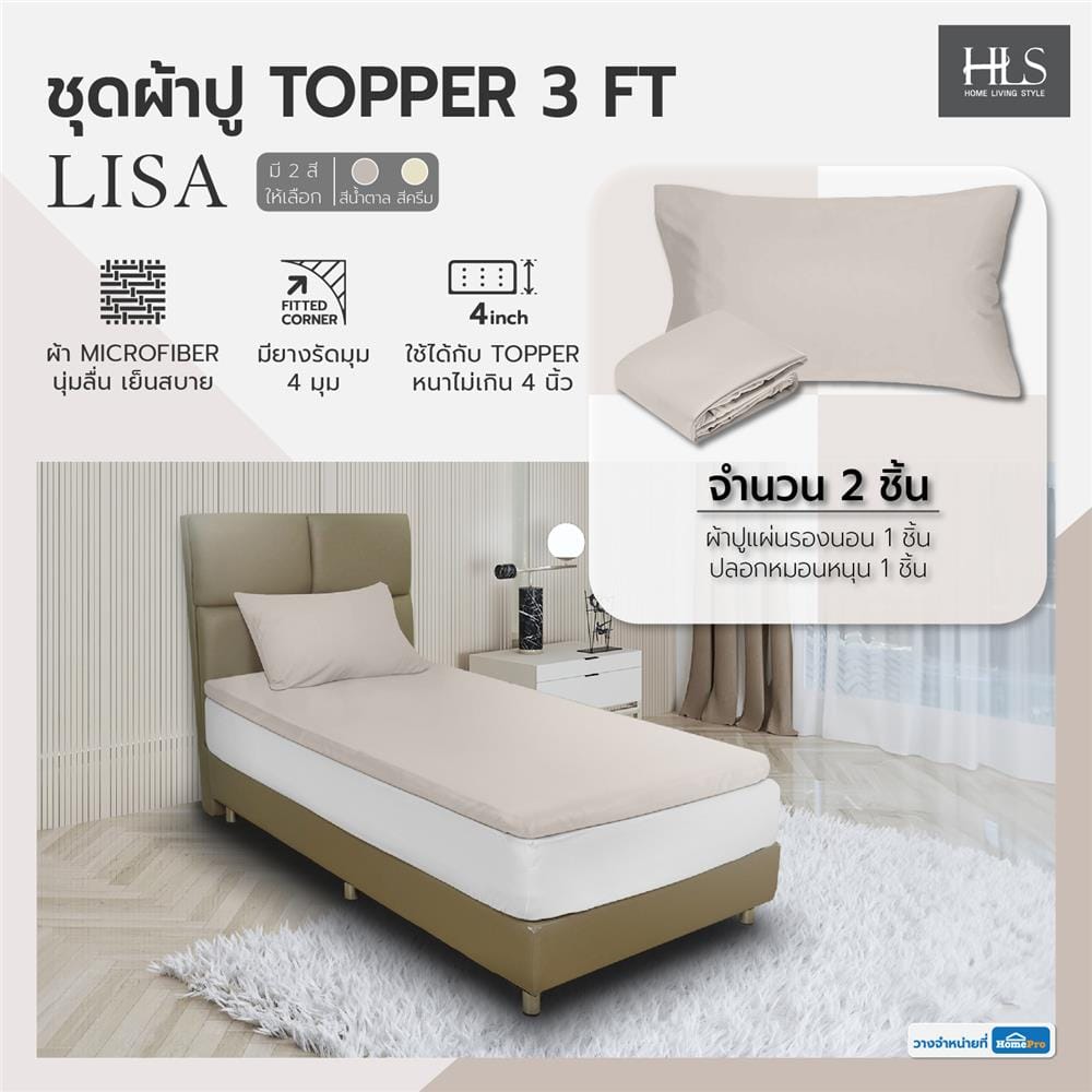 ชุดผ้าปู TOPPER 3 ฟุต 2 ชิ้น HOME LIVING STYLE LISA สีน้ำตาลอ่อน