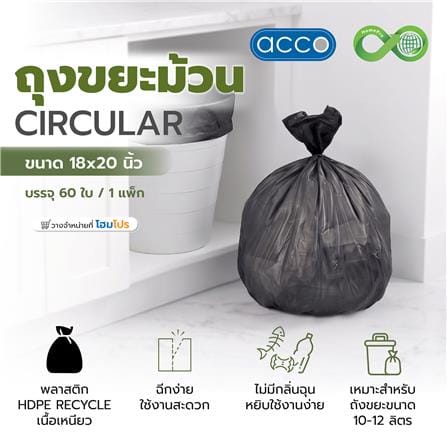 ถุงขยะม้วนก้นจีบ CIRCULAR ACCO 18x20 นิ้ว 60 ใบ สีดำ_5