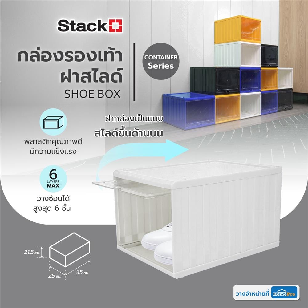กล่องรองเท้าฝาสไลด์ STACKO CONTAINER 25x35x21.5 ซม. สีขาว