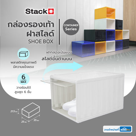 กล่องรองเท้าฝาสไลด์ STACKO CONTAINER 25x35x21.5 ซม. สีขาว_6