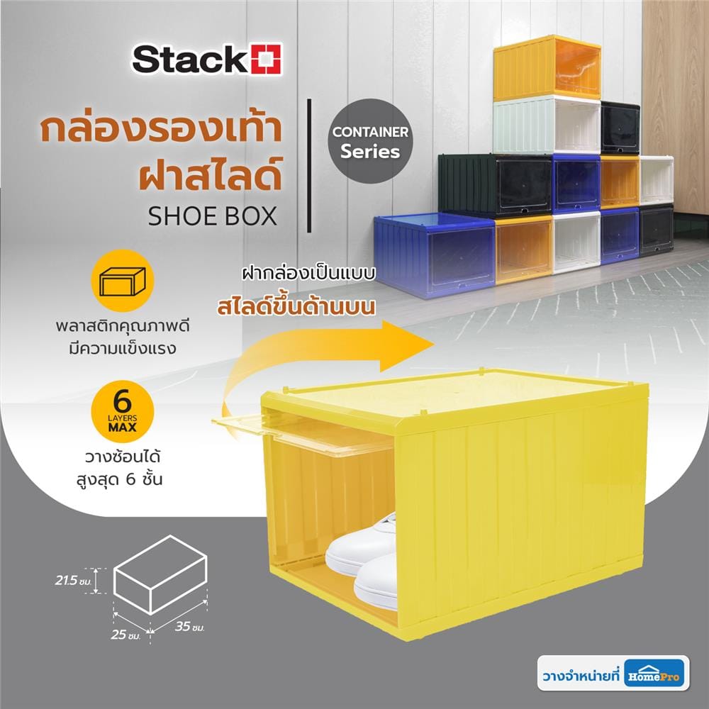 กล่องรองเท้าฝาสไลด์ STACKO CONTAINER 25x35x21.5 ซม. สีเหลือง