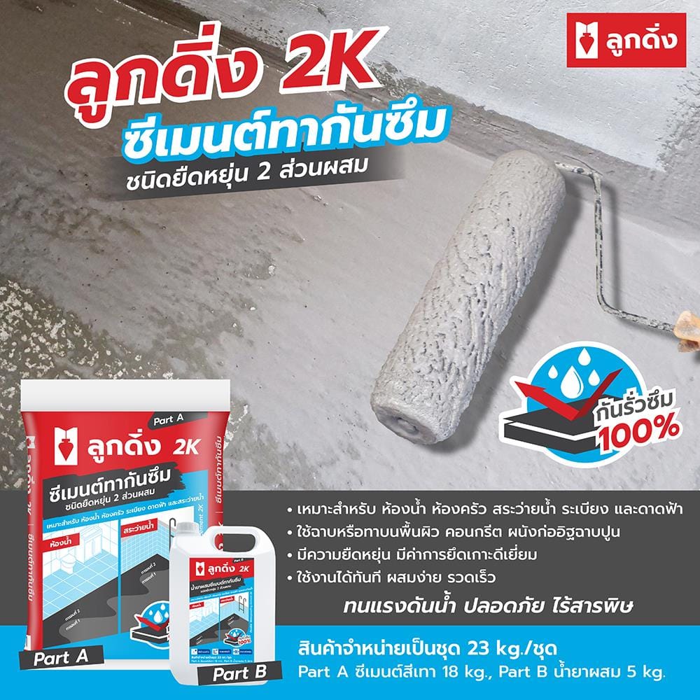 ซีเมนต์กันซึมชนิดยืดหยุ่น ลูกดิ่ง 2K(A+B) 23 กก. สีเทา