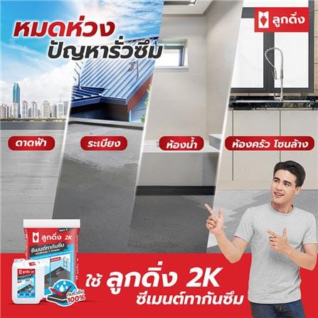 ซีเมนต์กันซึมชนิดยืดหยุ่น ลูกดิ่ง 2K(A+B) 23 กก. สีเทา_2