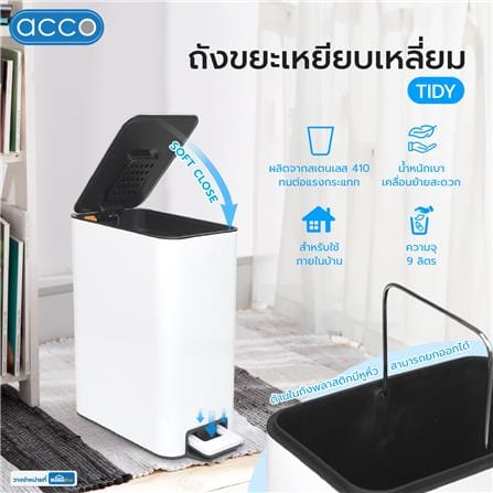 ถังขยะเหยียบเหลี่ยม ACCO TIDY 9 ลิตร สีขาว_9