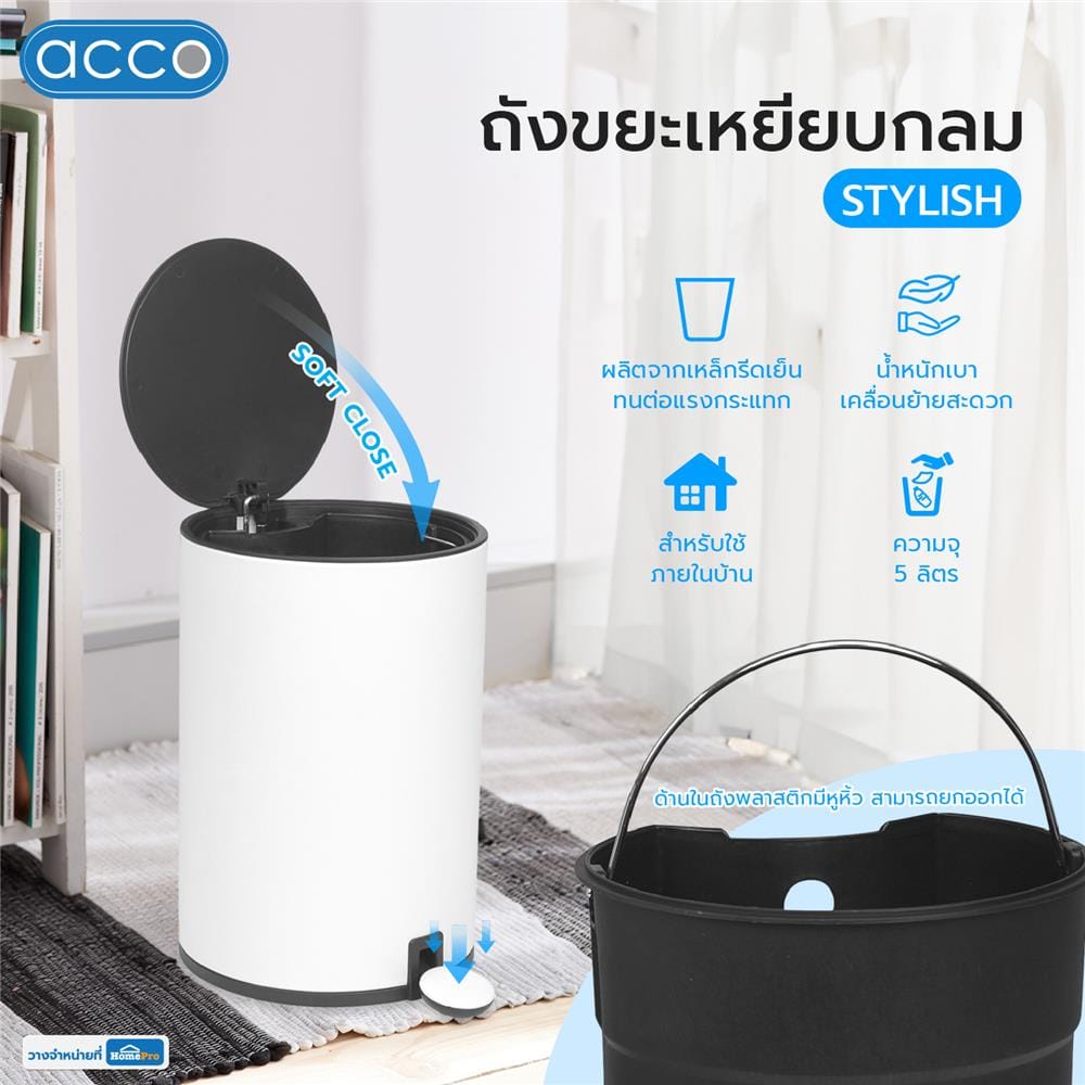 ถังขยะเหยียบกลม ACCO STYLISH 5 ลิตร สีขาว