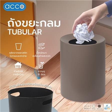 ถังขยะกลม ACCO TUBULAR 10 ลิตร สีน้ำตาล_5