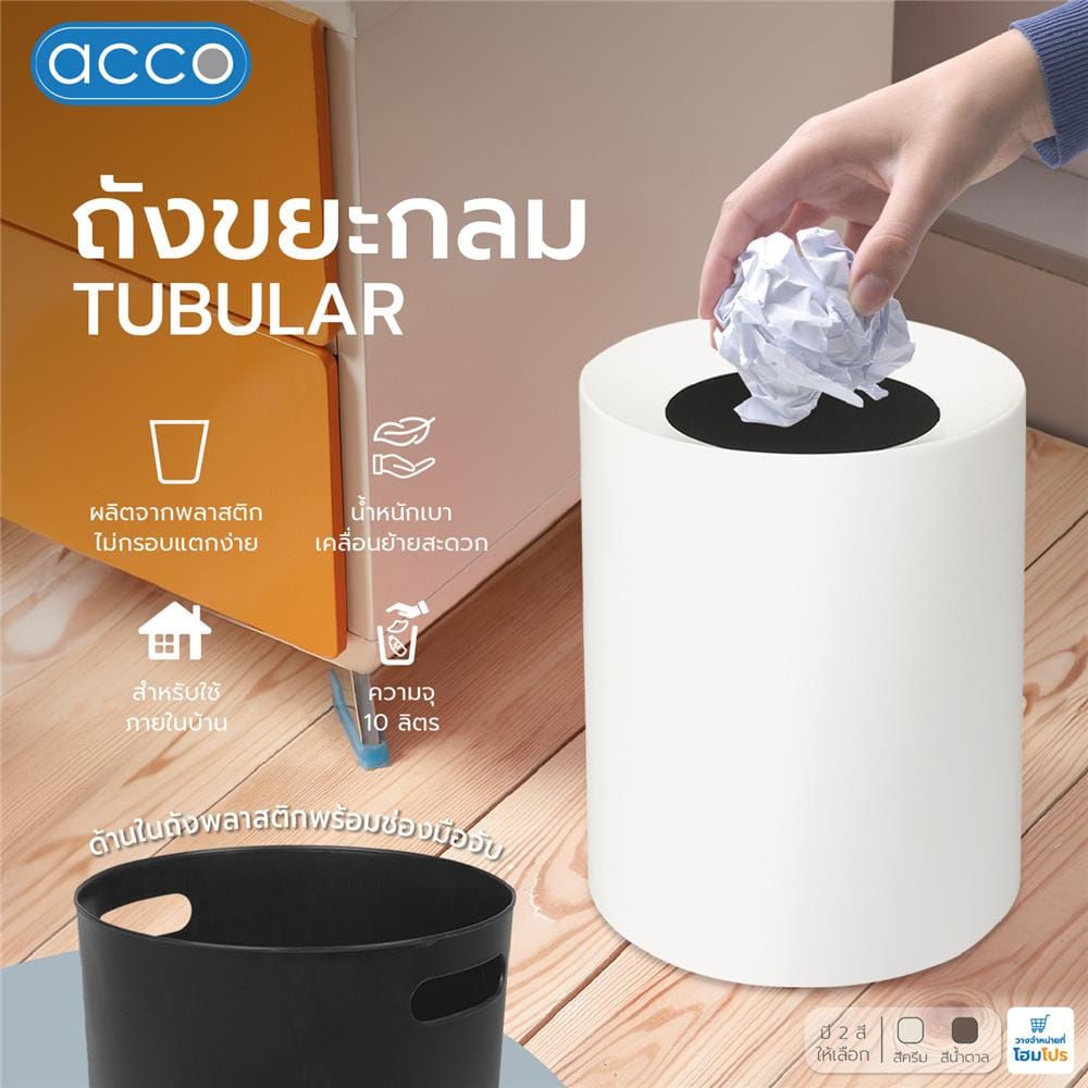 ถังขยะกลม ACCO TUBULAR 10 ลิตร สีครีม