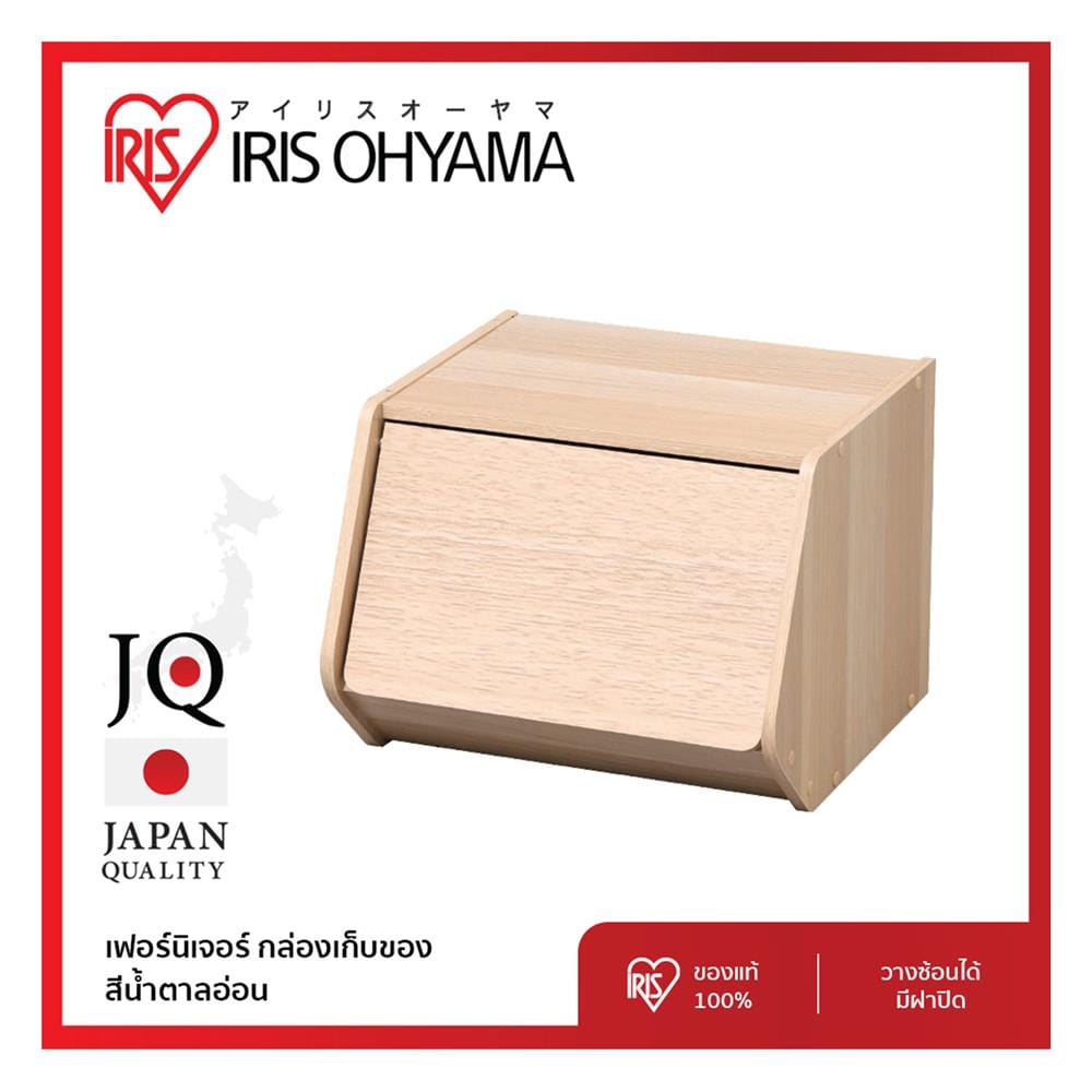 กล่องเก็บของ IRIS OHYAMA STB-400D NA สีน้ำตาล