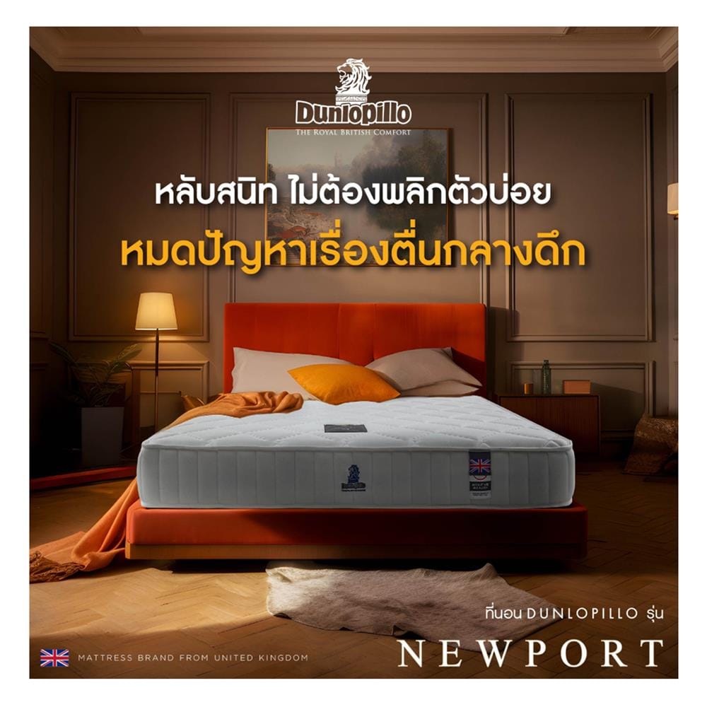 ที่นอนสปริง 5 ฟุต DUNLOPILLO รุ่น NEWPORT พร้อมหมอนหนุน 2 ชิ้น
