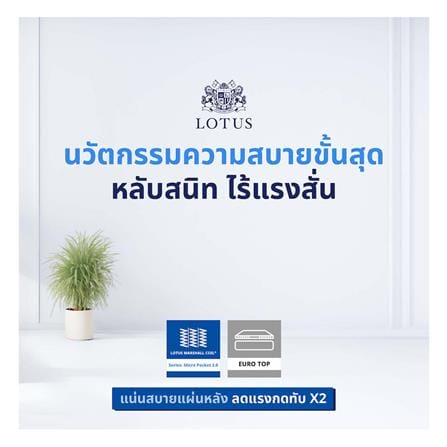 ที่นอนพ็อกเก็ตสปริง 5 ฟุต LOTUS รุ่น ROYAL CROWN พร้อมหมอนหนุน 2 ชิ้น_9
