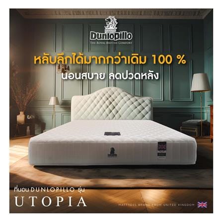 ที่นอนโฟม 6 ฟุต DUNLOPILLO รุ่น UTOPIA พร้อมหมอนหนุน 2 ชิ้น_8