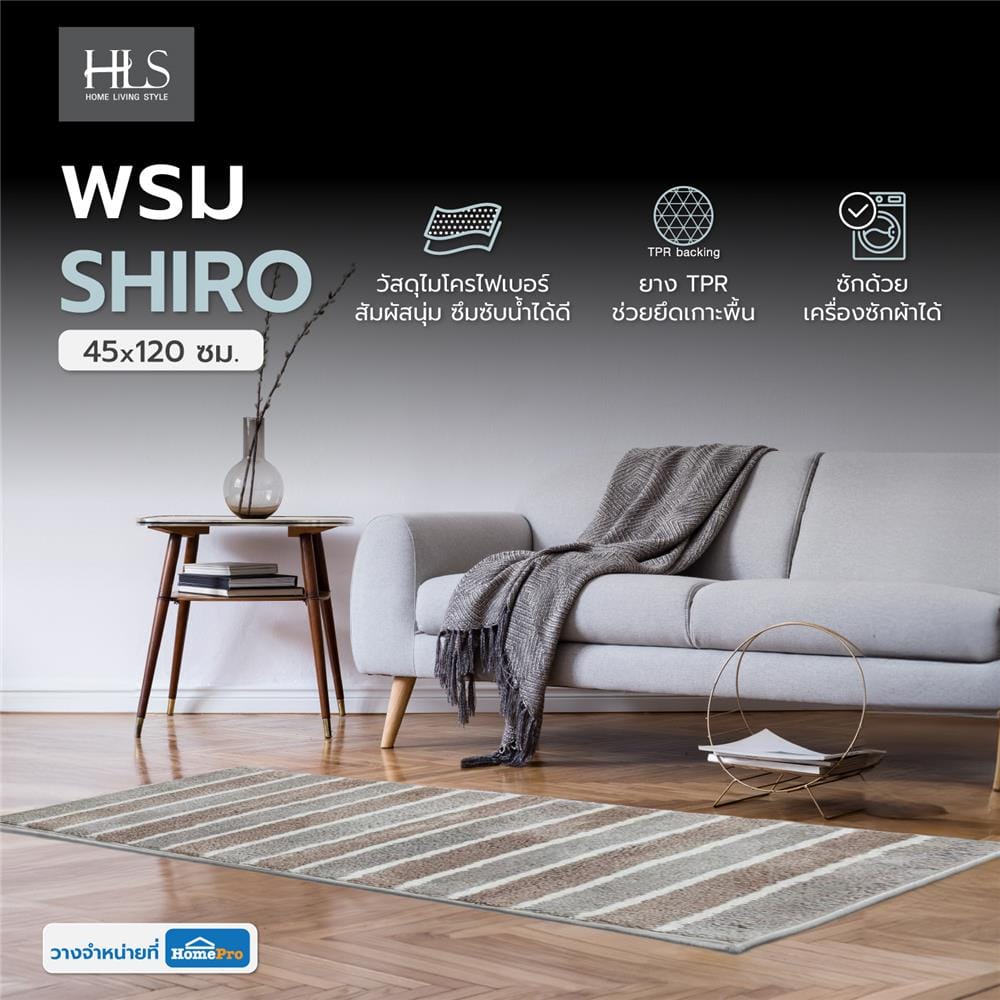 พรม HOME LIVING STYLE SHIRO 45X120 ซม. สีน้ำตาล