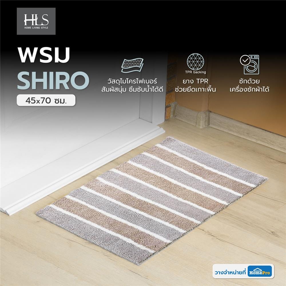 พรม HOME LIVING STYLE SHIRO 45X70 ซม. สีน้ำตาล
