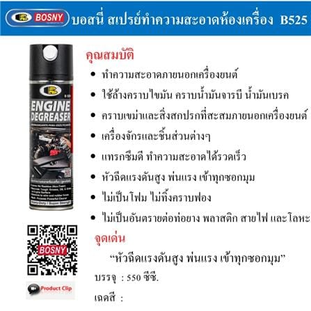 สเปรย์ทำความสะอาดเครื่องยนต์ BOSNY B525 550 ซีซี สีใส_5