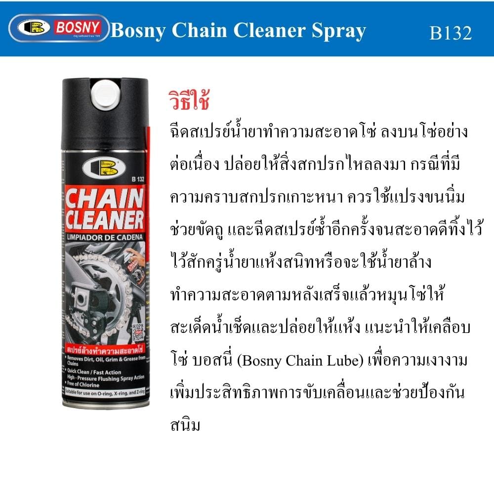 สเปรย์ทำความสะอาดโซ่ BOSNY B132 500 มล. สีใส