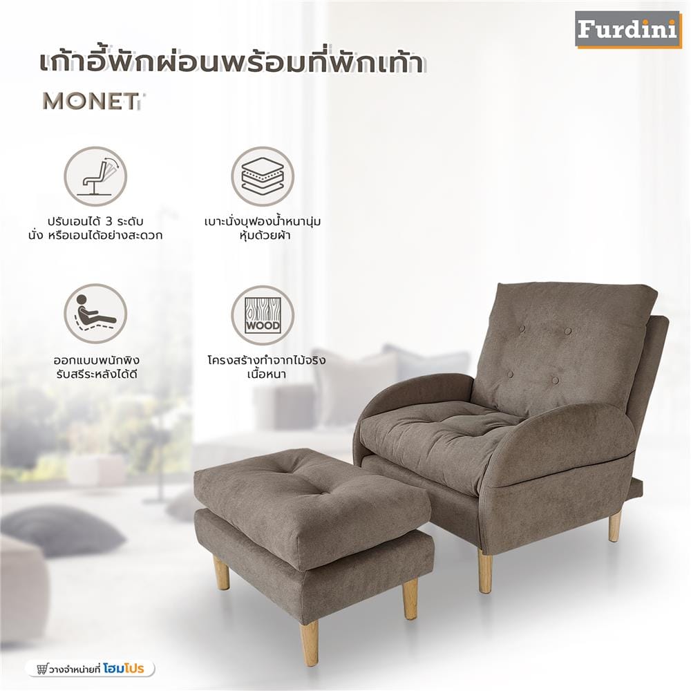 เก้าอี้พักผ่อนพร้อมที่พักเท้า FURDINI MONET สีน้ำตาล