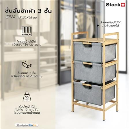 ชั้นลิ้นชักผ้า 3 ชั้น STACKO GINA 45x32x96 ซม. สีเทา_6