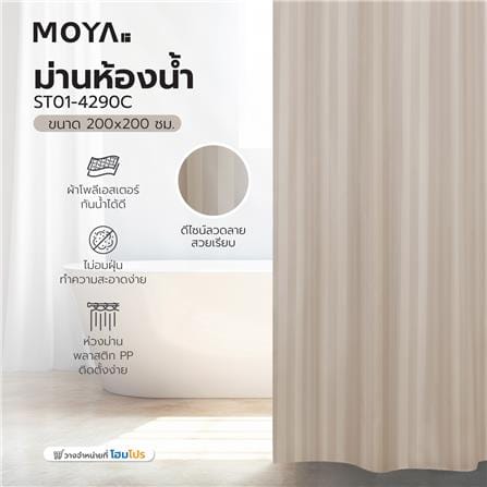 ม่านห้องน้ำ POLYESTER MOYA ST01-4290C 200X200 ซม._5