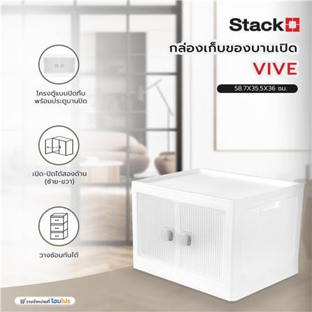 กล่องเก็บของบานเปิด STACKO VIVE 58.7x35.5x36 ซม. สีขาว_5