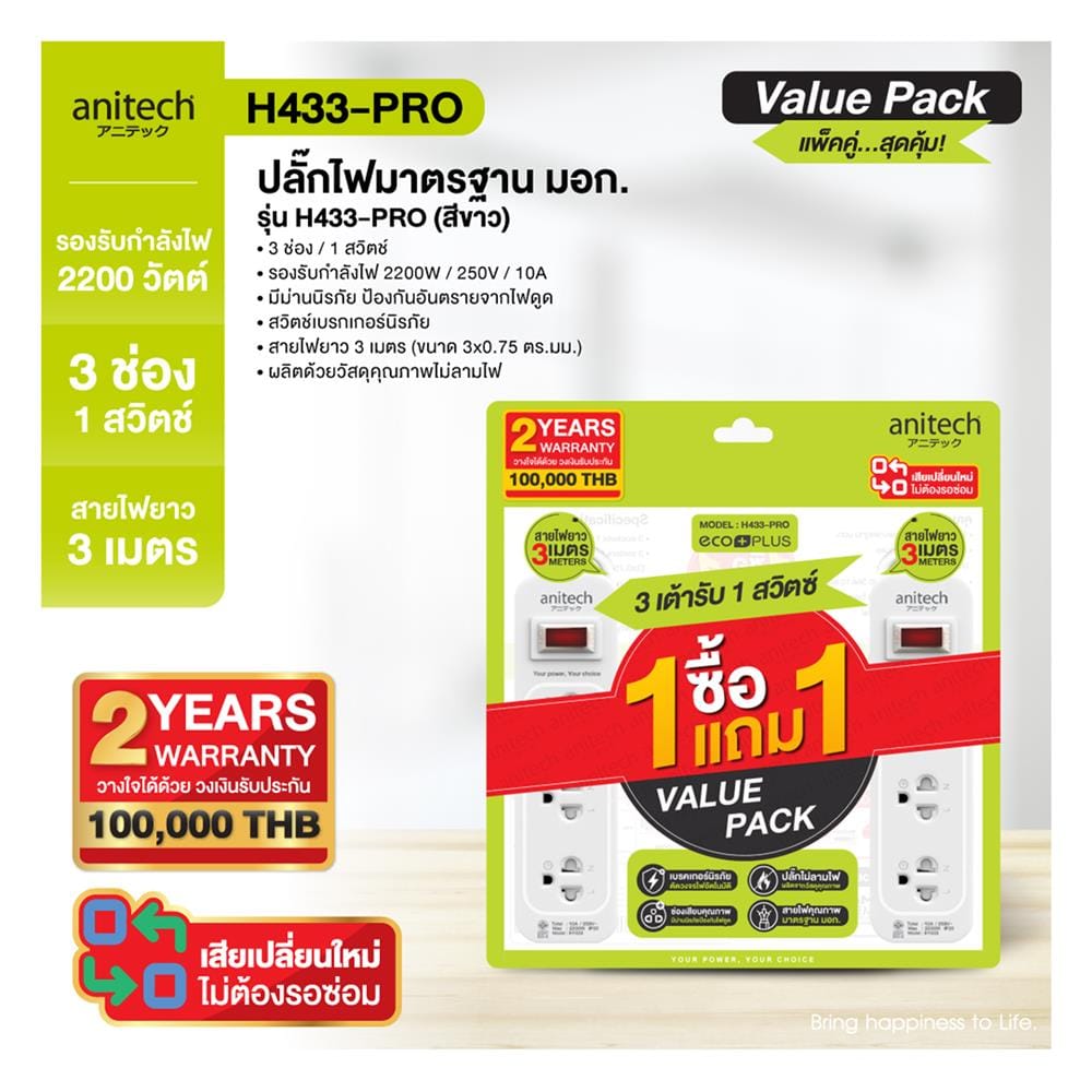 รางปลั๊กไฟ 3 ช่อง 1 สวิตช์ ANITECH H433-PRO 2200 วัตต์ 3 ม. สีขาว ( 1 แถม 1)