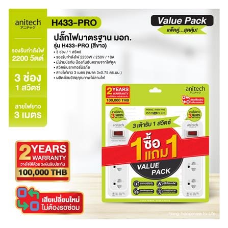 รางปลั๊กไฟ 3 ช่อง 1 สวิตช์ ANITECH H433-PRO 2200 วัตต์ 3 ม. สีขาว ( 1 แถม 1)_4