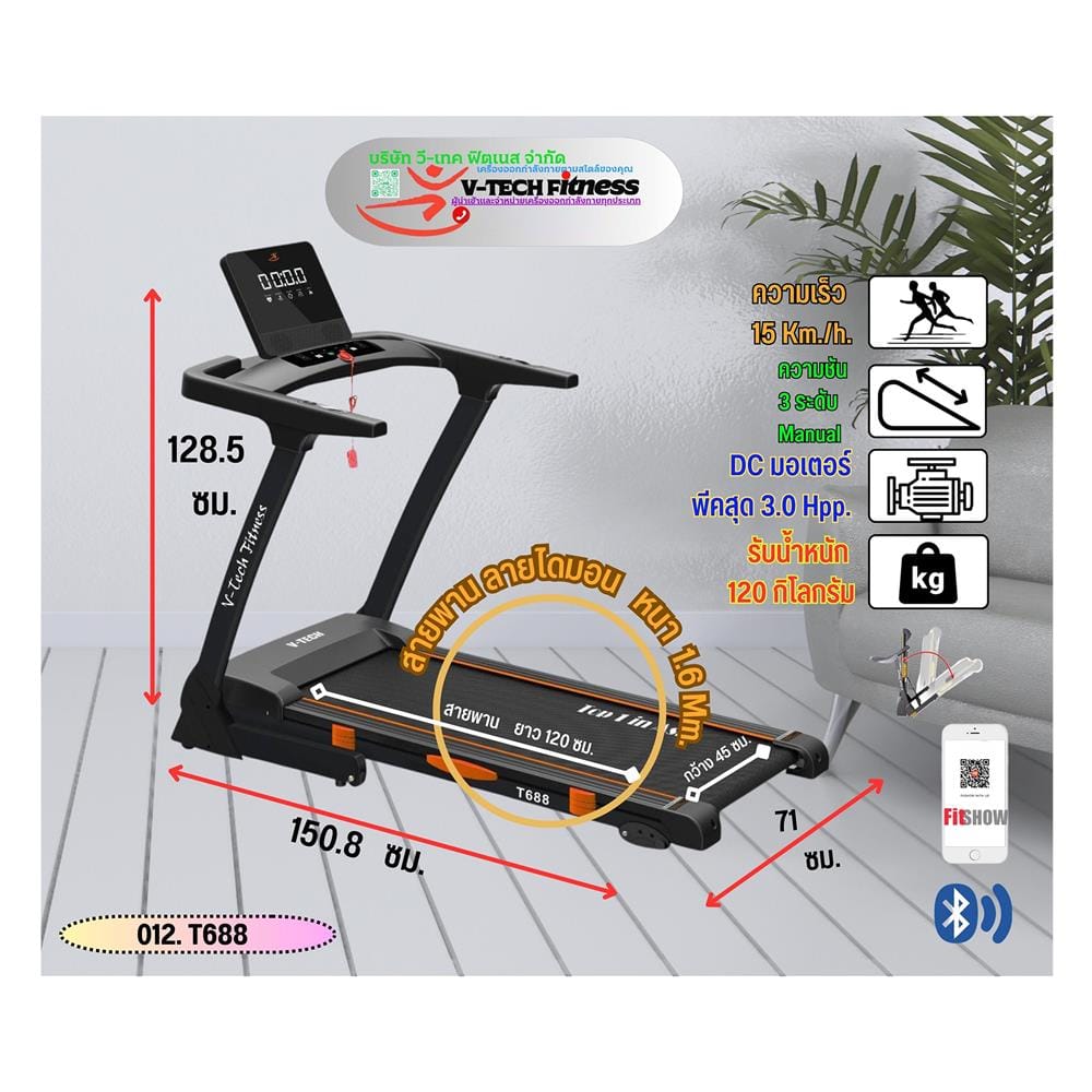 ลู่วิ่งไฟฟ้า V-TECH T688