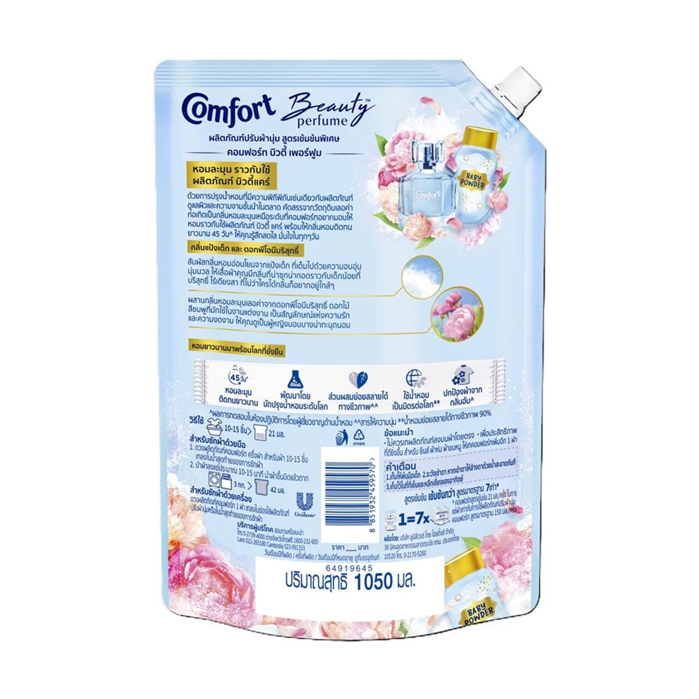 น้ำยาปรับผ้านุ่มสูตรเข้มข้น COMFORT บิวตี้ เพอร์ฟูม 1,050 มล. กลิ่นแป้งเด็กและพีโอนีบริสุทธิ์