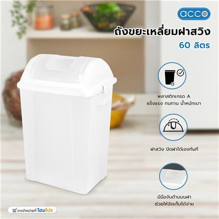 ถังขยะเหลี่ยมฝาสวิง ACCO 60 ลิตร สีใส_7