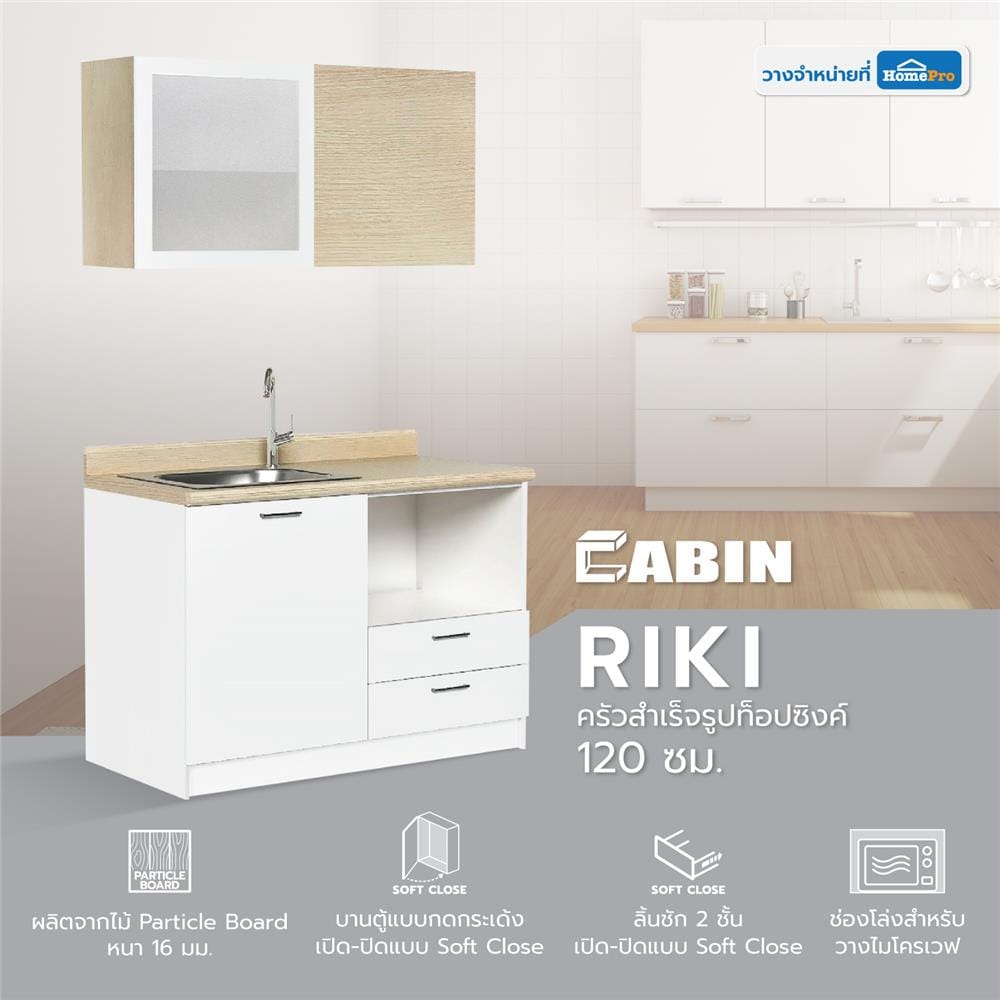 ครัวสำเร็จรูปท็อปซิงค์ CABIN RIKI 120 ซม. สีขาว