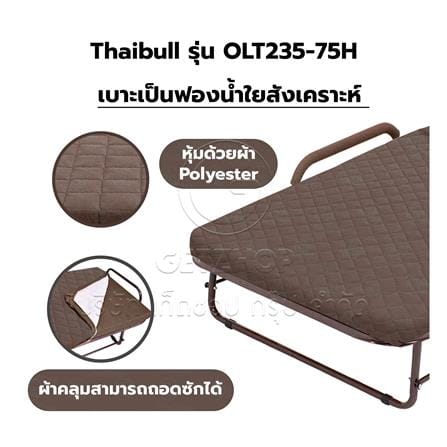 เตียงพับพร้อม TOPPER THAIBULL OLT235-75H สีน้ำตาล_7