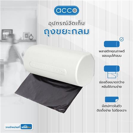 อุปกรณ์จัดเก็บถุงขยะกลม ACCO สีขาว_5