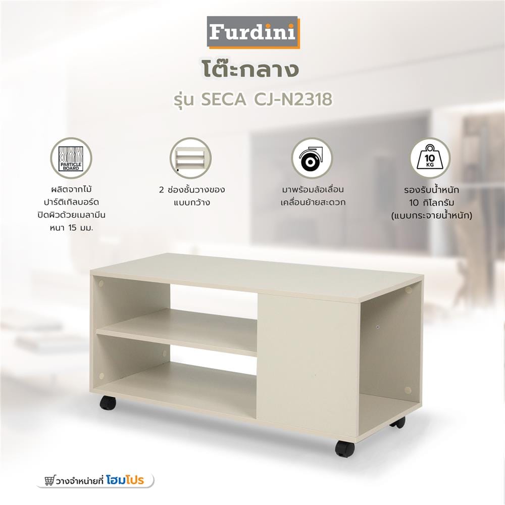 โต๊ะกลาง FURDINI SECA CJ-N2318 สีครีม