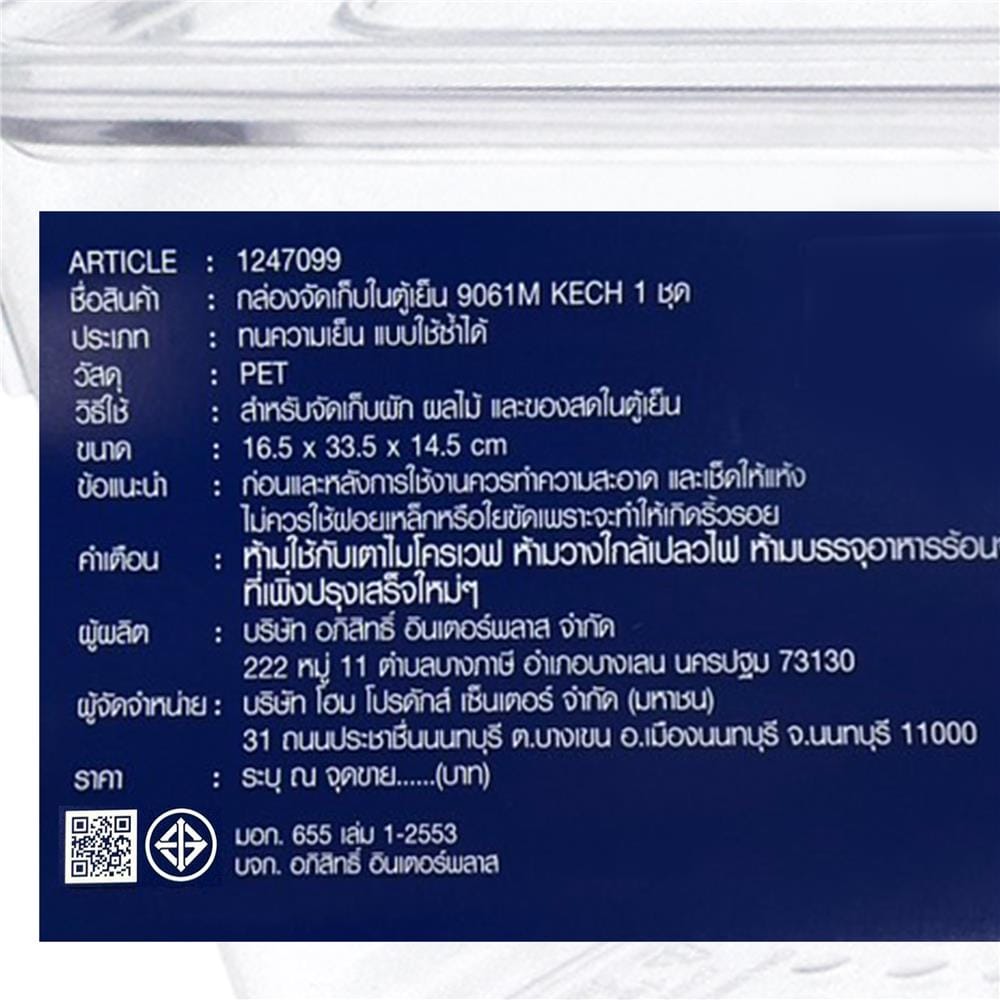 กล่องจัดเก็บในตู้เย็น KECH SNOWY 16.5x33.5x14.5 ซม.