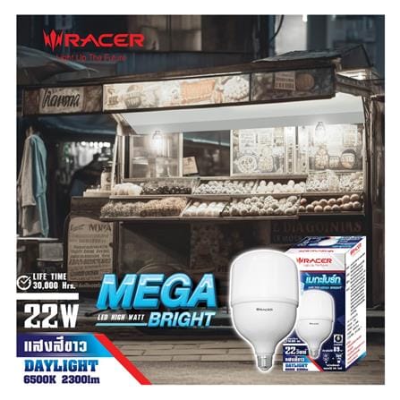หลอด LED HIGH WATT RACER MEGA BRIGHT 22 วัตต์ DAYLIGHT E27_2