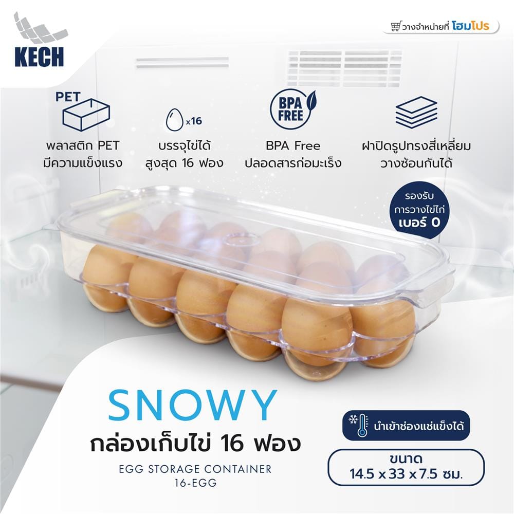 กล่องเก็บไข่ 16 ฟอง KECH SNOWY 14.5x33x7.5 ซม.