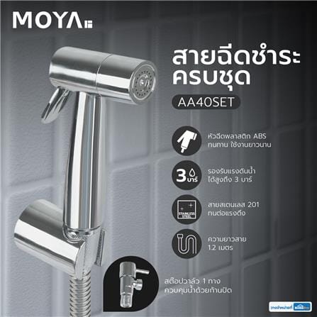 สายฉีดชำระครบชุด MOYA AA40SET สีโครม_3